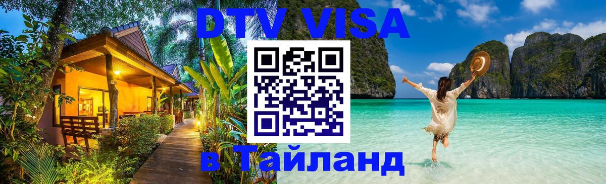 Visa ДТВ Тайланд помощь 